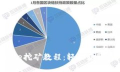 TokenIMCurve挖矿教程：轻松