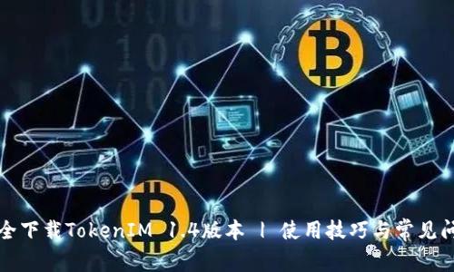 如何安全下载TokenIM 1.4版本 | 使用技巧与常见问题解答