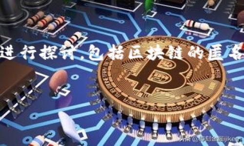 要回答“tokenim钱包可以通过地址找到人吗”这个问题，我们需要从多个角度进行探讨，包括区块链的匿名特性、钱包地址和用户隐私等方面。以下是此主题的整体结构以及详尽的回答。


使用Tokenim钱包的用户可以通过地址找到人吗？