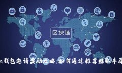 Token钱包邀请奖励攻略：如