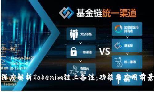 深度解析Tokenim链上备注：功能与应用前景