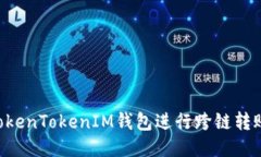 如何使用TokenTokenIM钱包进