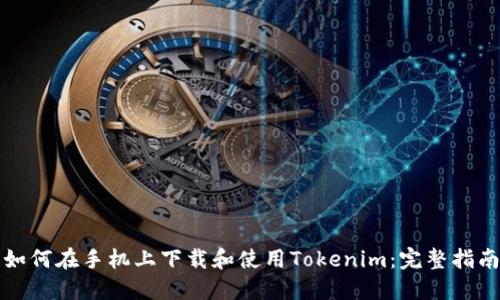 如何在手机上下载和使用Tokenim：完整指南