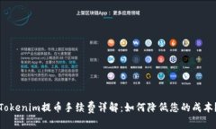 Tokenim提币手续费详解：如