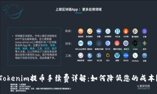 Tokenim提币手续费详解：如何降低您的成本？