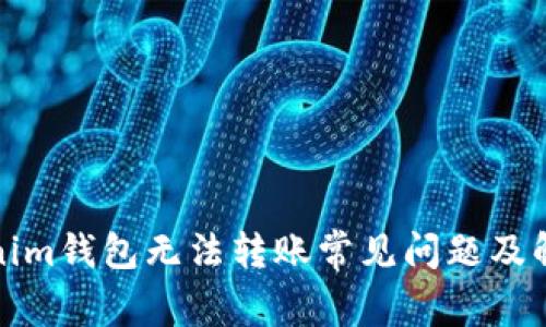 标题: Tokenim钱包无法转账常见问题及解决方案解析