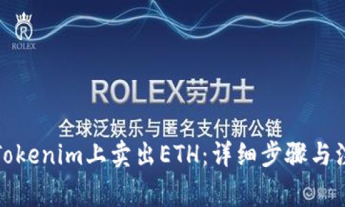 如何在Tokenim上卖出ETH：详细步骤与注意事项