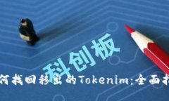 如何找回移出的Tokenim：全