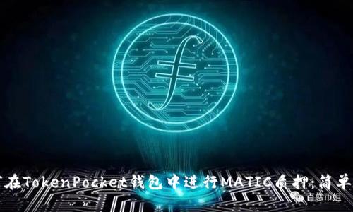 如何在TokenPocket钱包中进行MATIC质押：简单指南