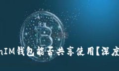 TokenTokenIM钱包能否共享使