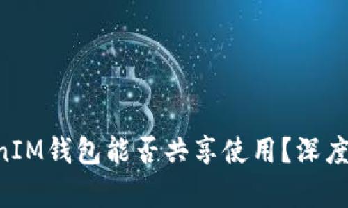 TokenTokenIM钱包能否共享使用？深度分析与解答