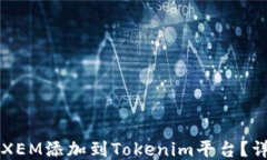 怎样将XEM添加到Tokenim平台