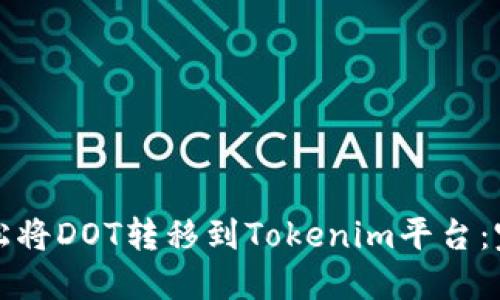 如何轻松将DOT转移到Tokenim平台：完整指南