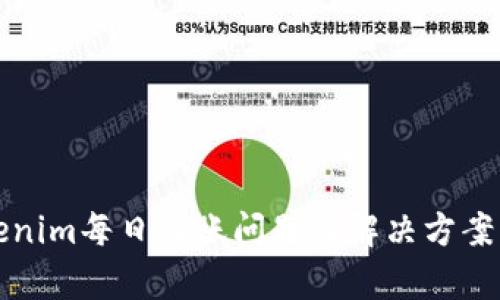 Tokenim每日到账问题及解决方案解析