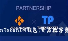 深入解析TokenTokenIM钱包：