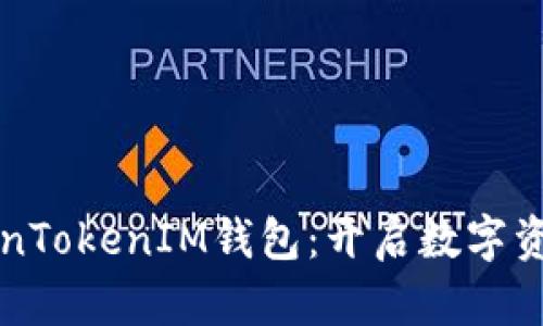 深入解析TokenTokenIM钱包：开启数字资产管理新篇章