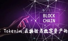 理解 Tokenim：区块链与数字