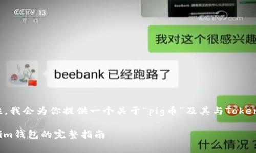 为了确保信息的准确性和及时性，我会为你提供一个关于“pig币”及其与Tokenim钱包的兼容性的一般性分析。

###  pig币能否提取到Tokenim钱包的完整指南