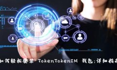 如何轻松安装 TokenTokenIM