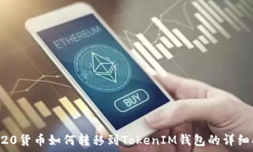   
ERC20货币如何转移到TokenIM钱包的详细指南