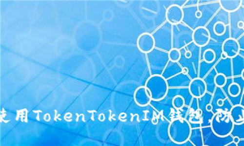 如何安全使用TokenTokenIM钱包，防止被盗风险