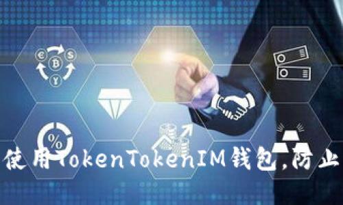 如何安全使用TokenTokenIM钱包，防止被盗风险