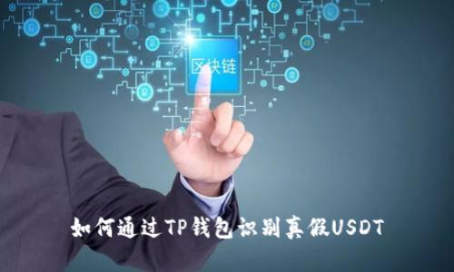 如何通过TP钱包识别真假USDT