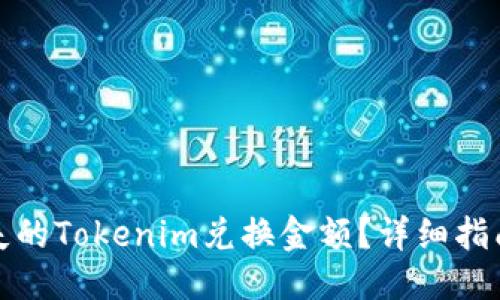 标题
如何找回丢失的Tokenim兑换金额？详细指南与解决方案