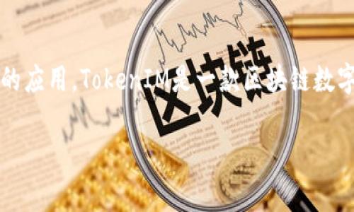 在讨论如何给Token IMO（通常被简称为TokenIM）充值之前，我们首先要清楚TokenIM是一个什么样的应用。TokenIM是一款区块链数字货币钱包，支持多种数字资产的管理与交易。以下是关于如何给TokenIM充值的内容大纲和相关信息。

### 如何给TokenIM充值：全面教程与常见问题解答