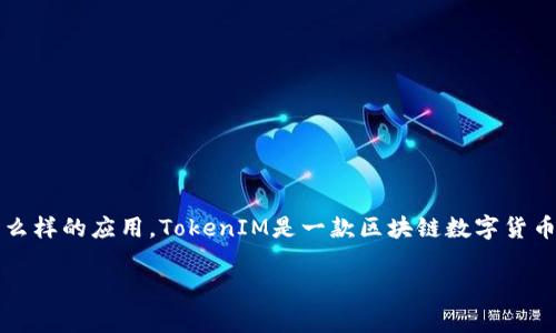 在讨论如何给Token IMO（通常被简称为TokenIM）充值之前，我们首先要清楚TokenIM是一个什么样的应用。TokenIM是一款区块链数字货币钱包，支持多种数字资产的管理与交易。以下是关于如何给TokenIM充值的内容大纲和相关信息。

### 如何给TokenIM充值：全面教程与常见问题解答