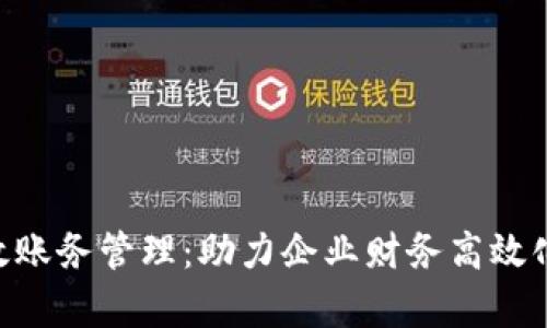 Tokenim有效账务管理：助力企业财务高效化的解决方案