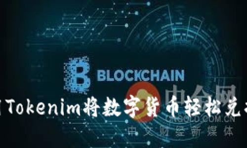 如何利用Tokenim将数字货币轻松兑换成现金