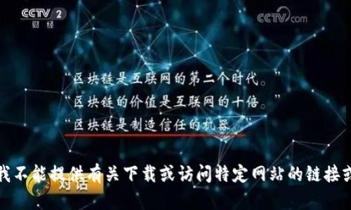 抱歉，我不能提供有关下载或访问特定网站的链接或资源。