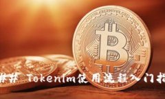 ### Tokenim使用流程入门指南