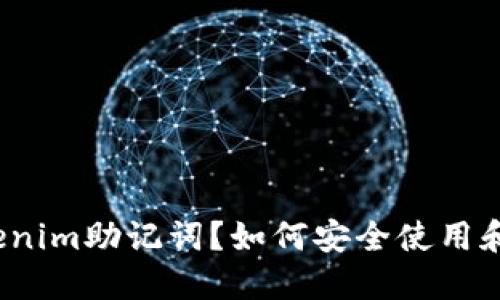 什么是Tokenim助记词？如何安全使用和管理它们？