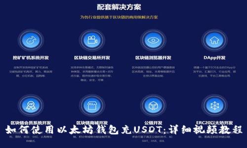 如何使用以太坊钱包充USDT：详细视频教程