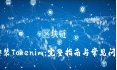 如何安装Tokenim：完整指南