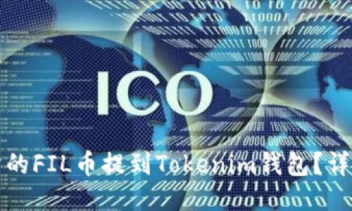 标题  
如何将交易所的FIL币提到Tokenim钱包？详解流程与价格