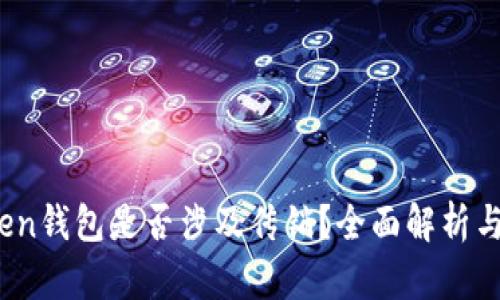 Plus Token钱包是否涉及传销？全面解析与投资风险