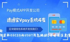 标题如何获取ERC20的USDT钱