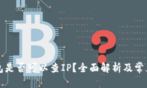 标题
以太坊钱包是否可以查IP？全面解析及常见问题解答