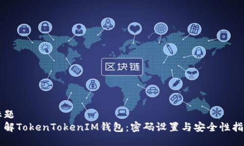 标题
了解TokenTokenIM钱包：密码设置与安全性指南