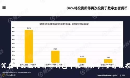 如何在中文版比特币钱包中注册账号：全方位指南