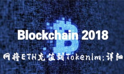 如何在火币网将ETH充值到Tokenim：详细步骤与指南