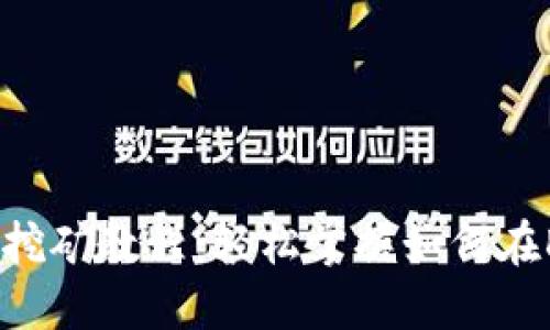 Tokenim流动性挖矿教程：轻松掌握如何在DeFi中获取收益