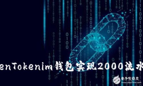 如何通过TokenTokenim钱包实现2000流水的快速提现？