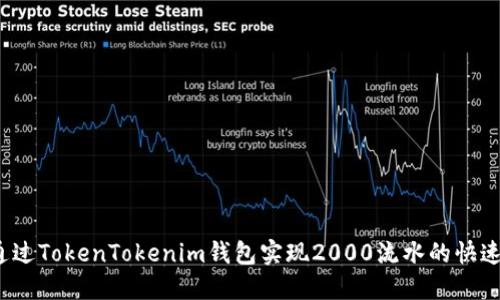 如何通过TokenTokenim钱包实现2000流水的快速提现？