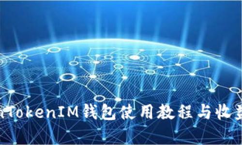 TokenTokenIM钱包使用教程与收益分析