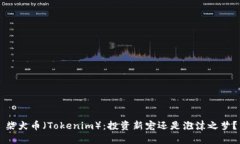 柴犬币（Tokenim）：投资新