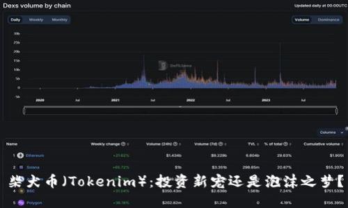 柴犬币（Tokenim）：投资新宠还是泡沫之梦？